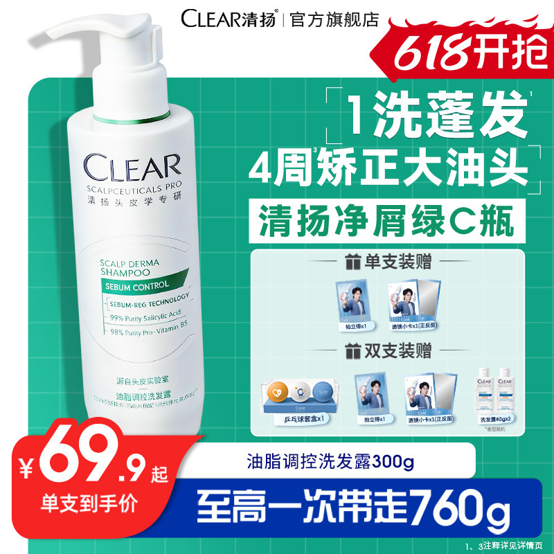 【王楚钦同款】清扬二硫化硒控油蓬松绿C瓶舒缓去头屑洗发水露