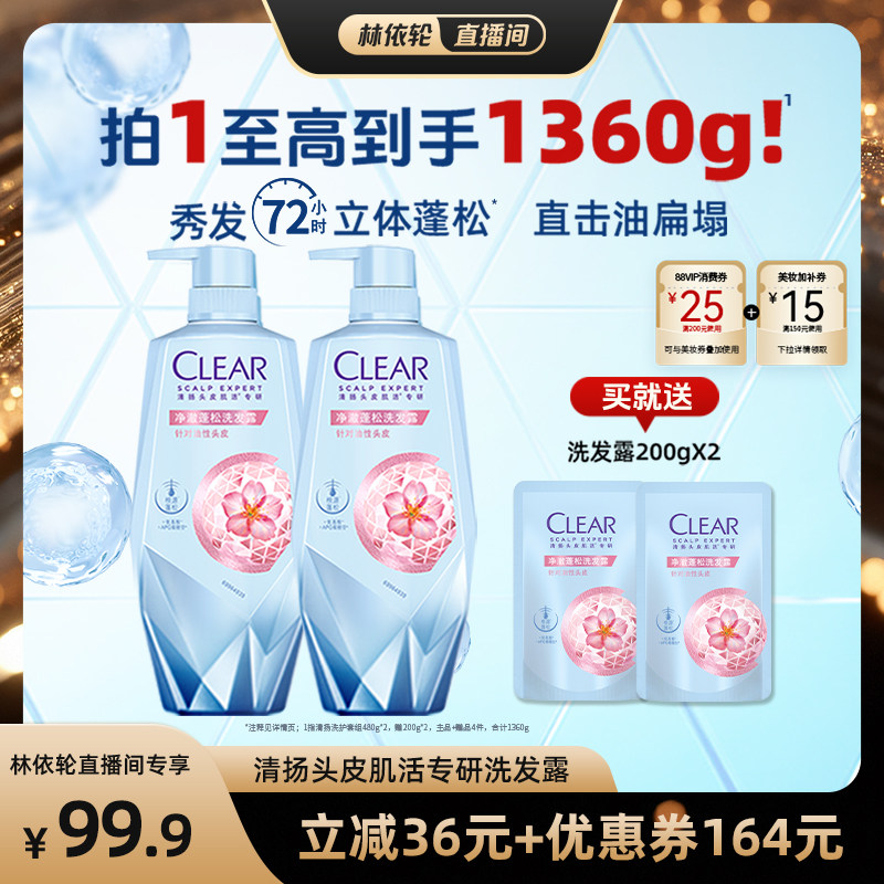 【直播间推荐】清扬头皮护理洗发水净澈蓬松焕活控油480g*2
