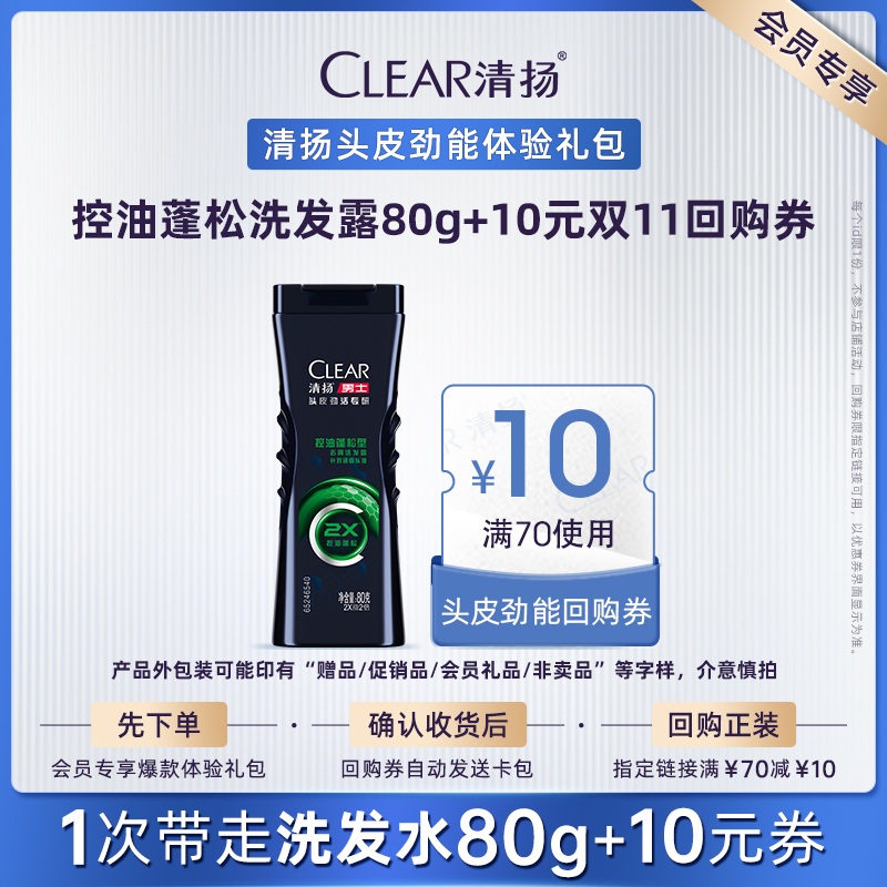 【顺手买一件】CLEAR清扬男士头皮劲活专研控油蓬松型洗发露80g