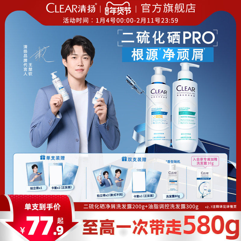 【王楚钦同款】清扬二硫化硒蓝C瓶舒缓修护控油蓬松止痒洗发水露