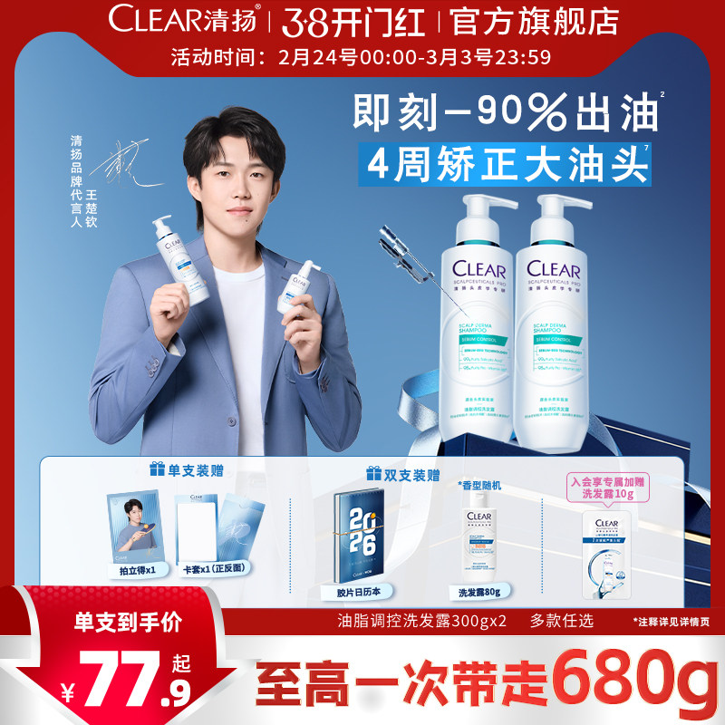 【王楚钦同款】清扬二硫化硒控油蓬松绿C瓶舒缓修护去屑洗发水露