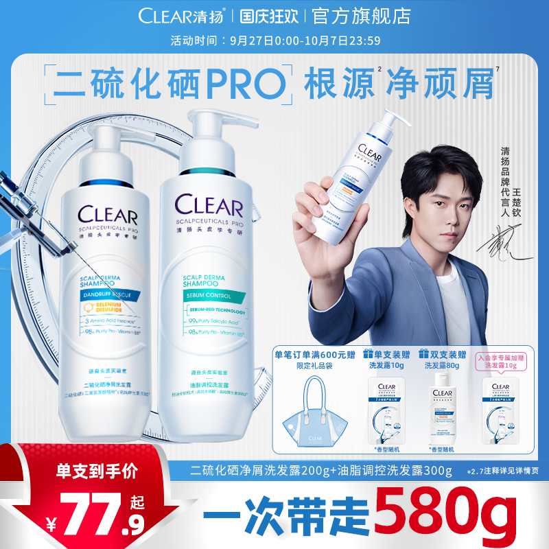 【王楚钦同款】清扬二硫化硒蓝C瓶舒缓修护控油蓬松止痒洗发水露