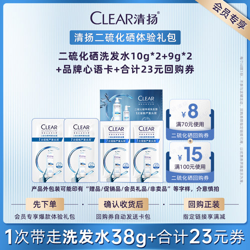 【U先派样】清扬二硫化硒洗发露9g*2+二硫化硒10g*2+品牌心语卡