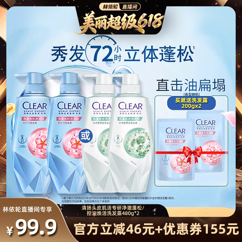 【林依轮直播间】清扬头皮护理洗发水蓬松控油480g*2
