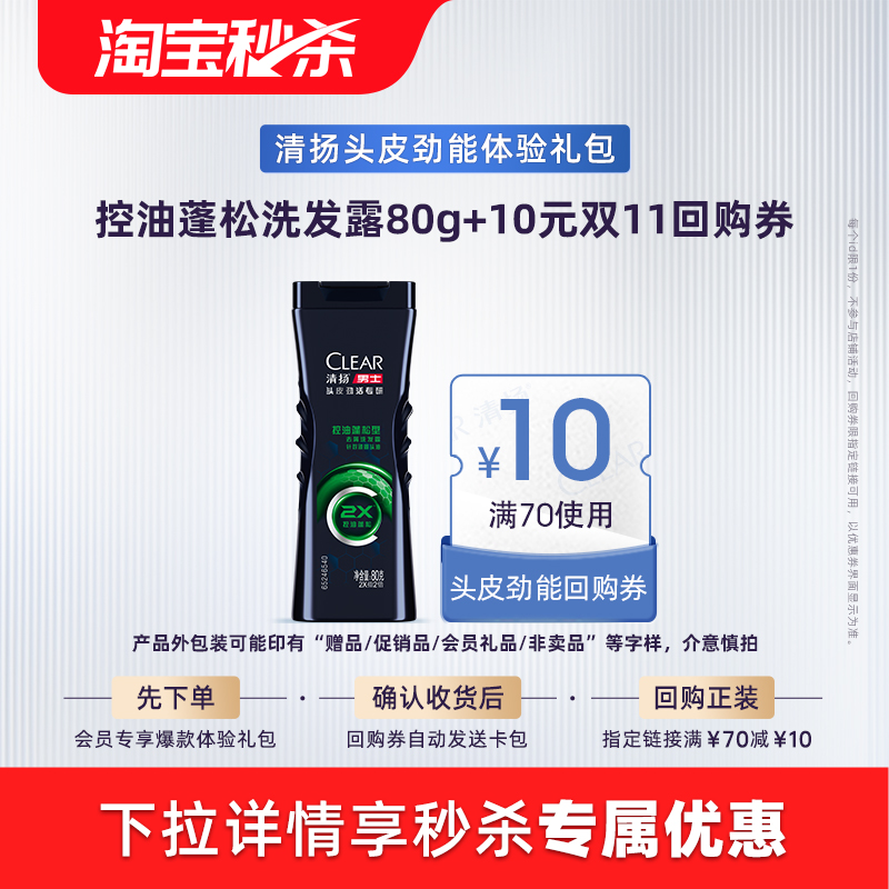 【U先派样】CLEAR清扬男士头皮劲活专研控油蓬松型去屑洗发露80g