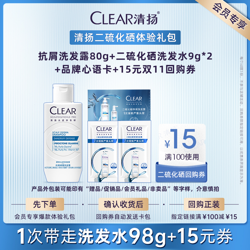 【官方正品】清扬二硫化硒洗发露折页9g*2+抗屑80g+品牌心语卡