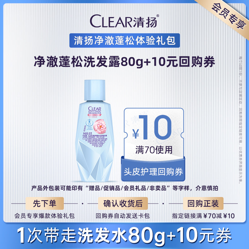 【顺手买一件】清扬净澈蓬松头皮护理洗发露80g,美发护发/假发,洗发水,淘宝优惠券,粉丝福利购,淘宝优惠卷