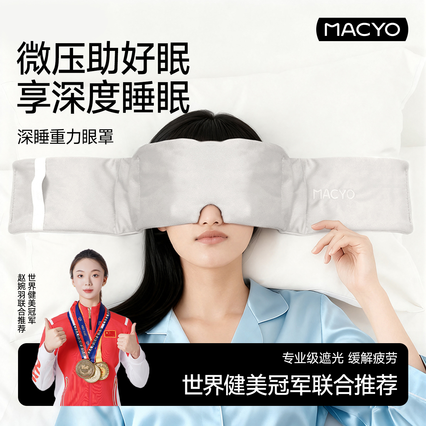 微压助眠眼罩重力遮光深度睡眠