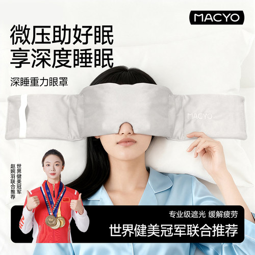 微压助眠眼罩重力遮光深度睡眠