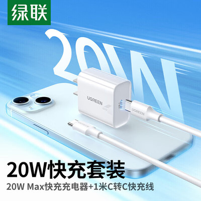 绿联20WPD快充充电器套装