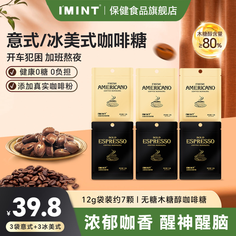 IMINT无糖木糖醇冰美意式咖啡糖袋装开车办公清凉醒神黑金咖啡糖