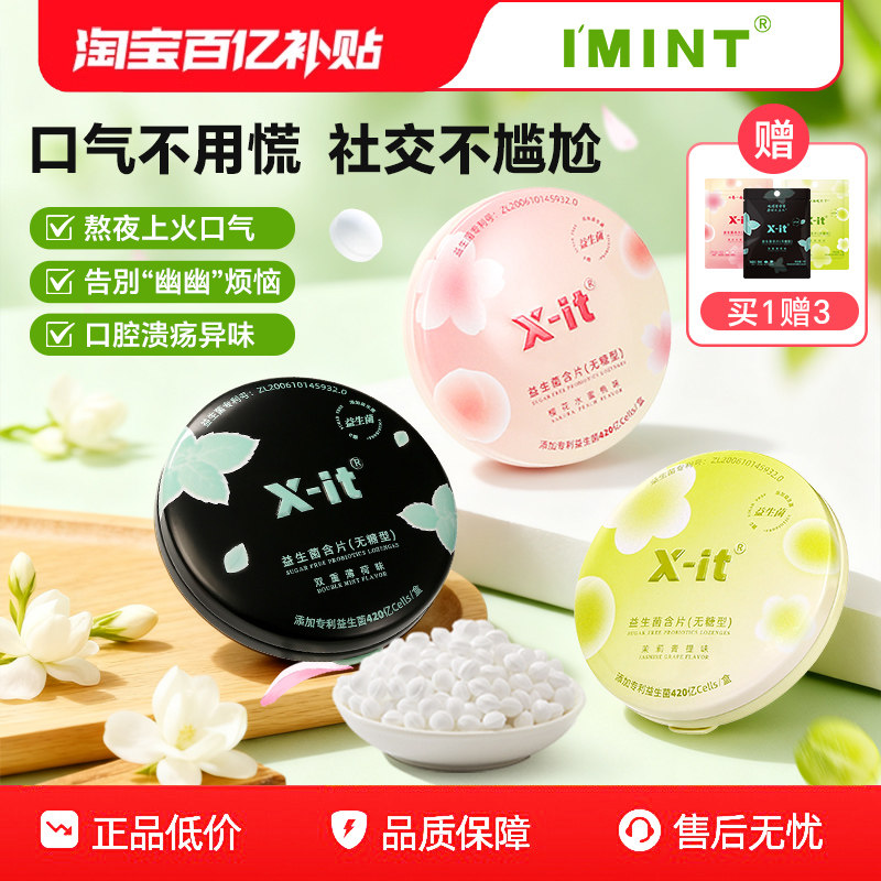 IMINT无糖呵护口腔xit益生菌小飞碟含片清新口气持久清凉糖果