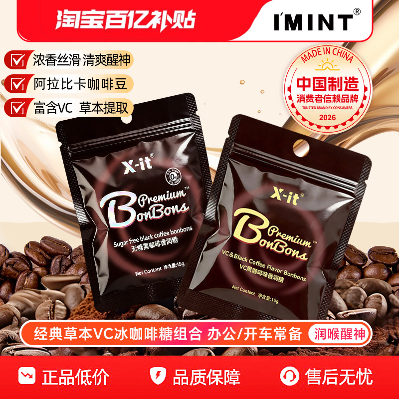 imint冰咖啡糖黑咖风味VC香润糖上班开车xit润喉糖常备便携装J