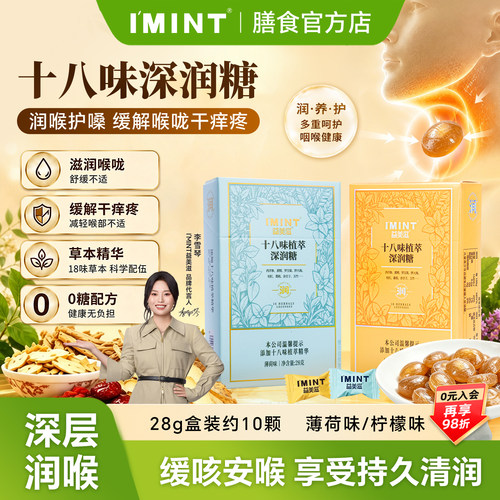 imint18种草药提取植萃润喉糖