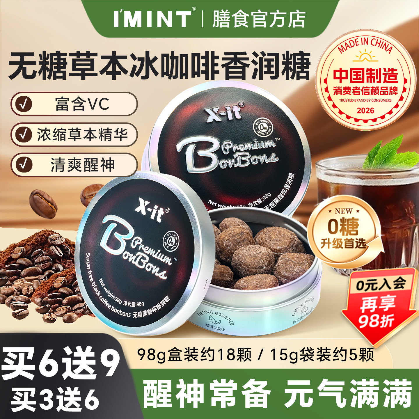 imint草本VC无糖xit冰咖啡糖清凉润喉糖含片犯困醒神黑咖啡香润糖