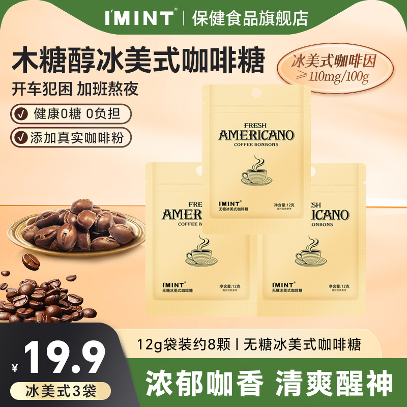 imint无糖木糖醇咖啡糖加班开车常备醒神休闲冰美式袋装咖啡糖,保健食品/膳食营养补充食品,润喉糖,淘宝优惠券,粉丝福利购,淘宝优惠卷