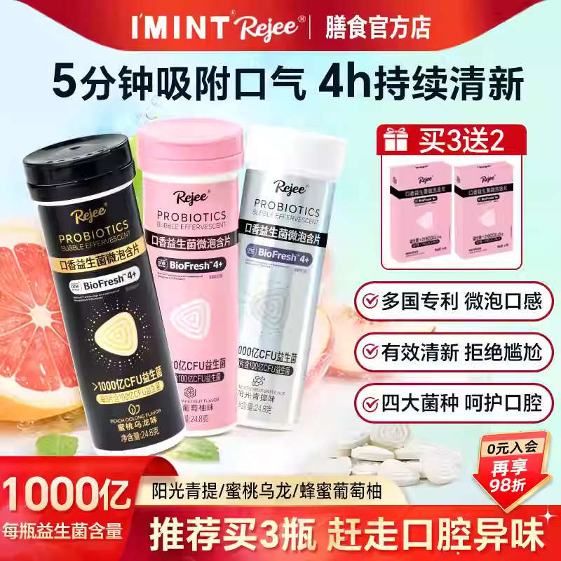 imint口腔益生菌微泡含片rejee口香含片除口臭炮弹清新口气微泡片