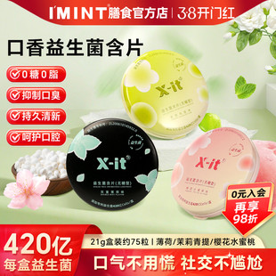 imint无糖xit益生菌含片呵护口腔持久清新口气小飞碟正品口香含片