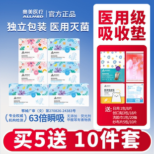 【买5送10】奥美医疗 医用护理垫非卫生巾 国家标准 灭菌级姨妈巾