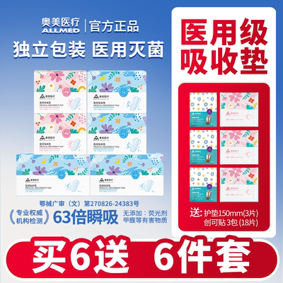 奥美医疗医用吸收垫无菌级姨妈巾