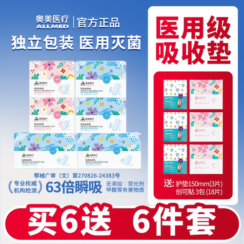 奥美医疗医用吸收垫无菌级姨妈巾