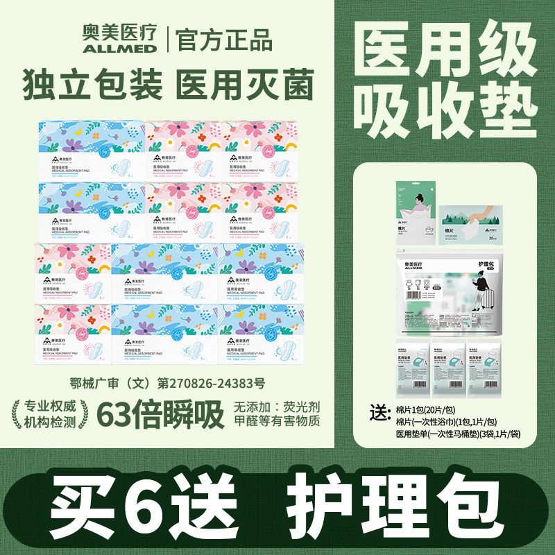 【买6多送】奥美医疗 医用护理垫非卫生巾 国家标准 灭菌级姨妈巾