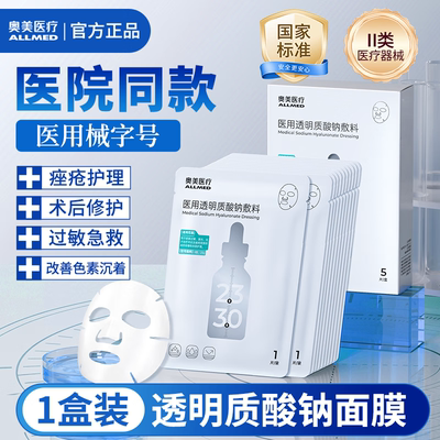 奥美痤疮创面护理敷贴医用光子激光术后修复透明质酸钠敷料非面膜