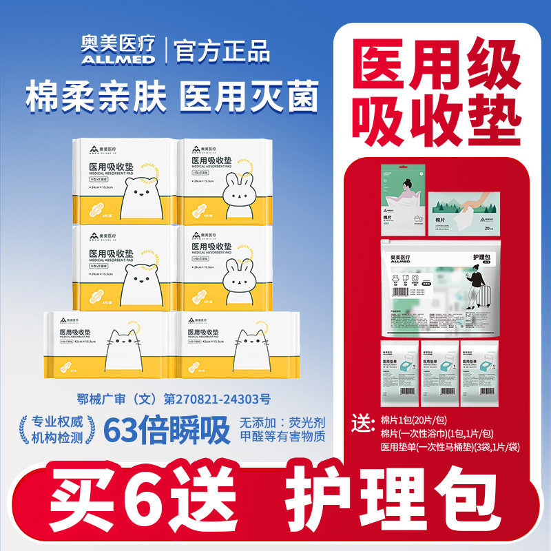 【买6多送】奥美医疗 医用护理垫械字号非卫生巾姨妈巾安睡裤护垫