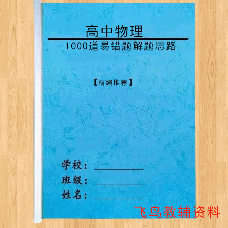 高中物理易错易考1道题解