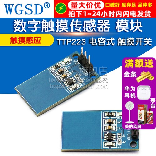 WGSD TTP223 电容式 触摸开关 数字触摸传感器 模块