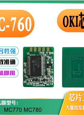 适用OKI MC760计数芯片 770硒鼓芯片 感光鼓芯片 780MFP粉盒芯片
