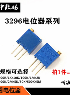 3296W电位器精密可调电阻多圈微调103/10K/20/50/5/100欧200/104