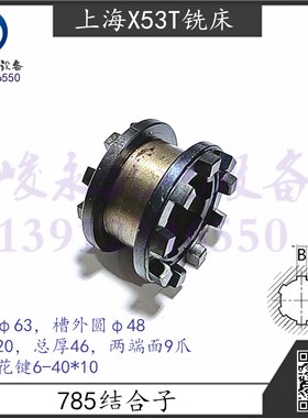 上海蚌埠铣床X53T X63WT X5042AT X6142A 走刀箱齿轮双端面结合齿