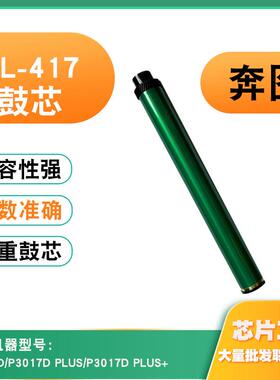 适用奔图DL-417鼓芯P3017D P3017DPLUS P3017DPLUS+鼓架感光鼓芯