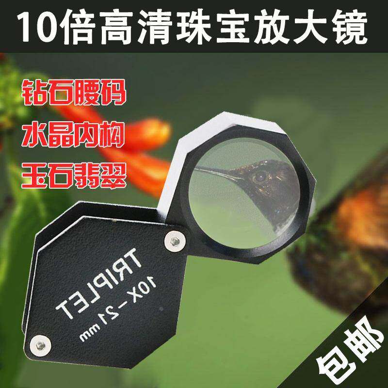 沪镜六边形10倍21mm放大镜 珠宝玉石放大镜钻石地质翡翠古画鉴定