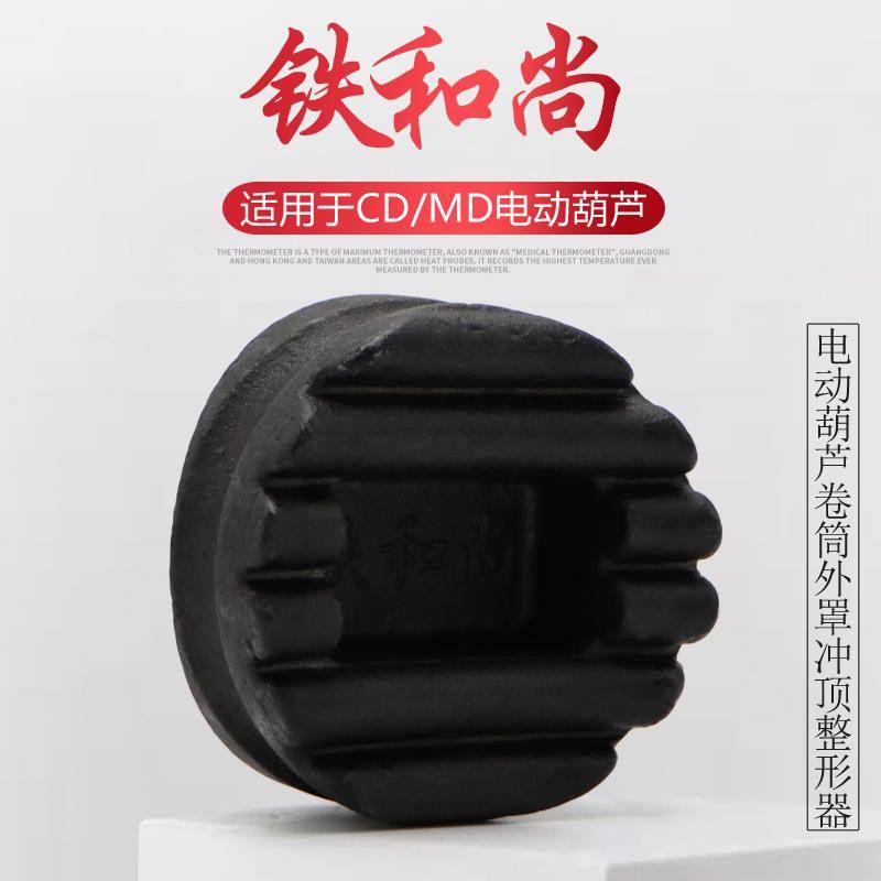 铁和尚冲顶整形器起重机升降机行车滚筒卷筒外罩外壳电动葫芦变形