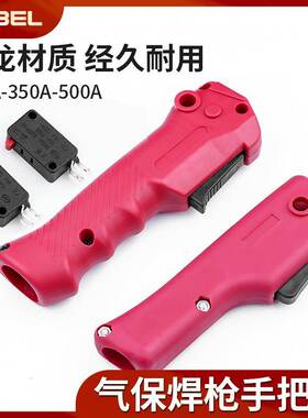 气保焊枪二保焊枪前把壳QTB-200A/350A/500A开关KR焊枪配件前把手