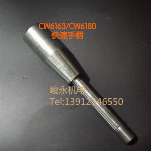 机床配件 车床配件 沈阳/大连CW6163/CW6180/CW6180B 快速手柄杆