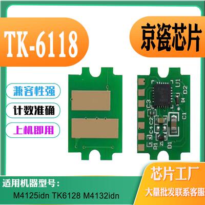 适用京瓷TK6118M4125idn