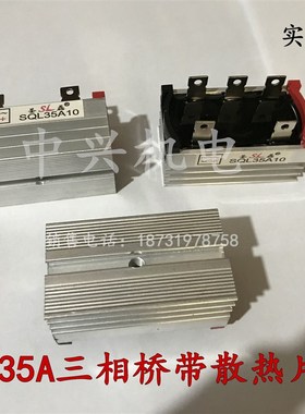 三相发电机SQL全桥整流桥组35A1000V/电动机配件硅整流桥带散热片