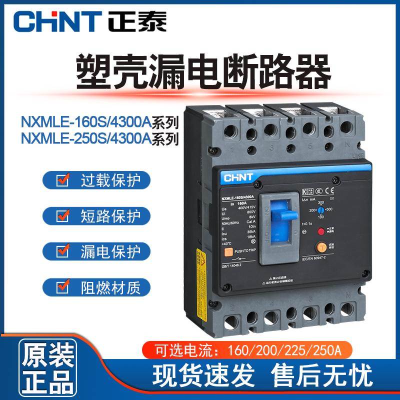 正泰漏电塑壳断路器 NXMLE-250S/4300A 160A 250A三相四线 漏保4P