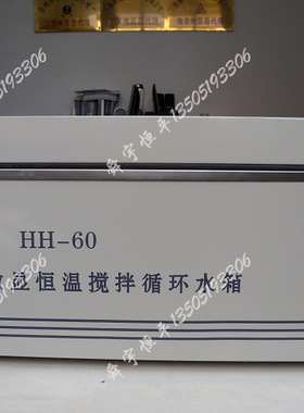 常州国华HH-60数显恒温搅拌循环水箱 三用恒温水浴锅槽恒温水浴箱