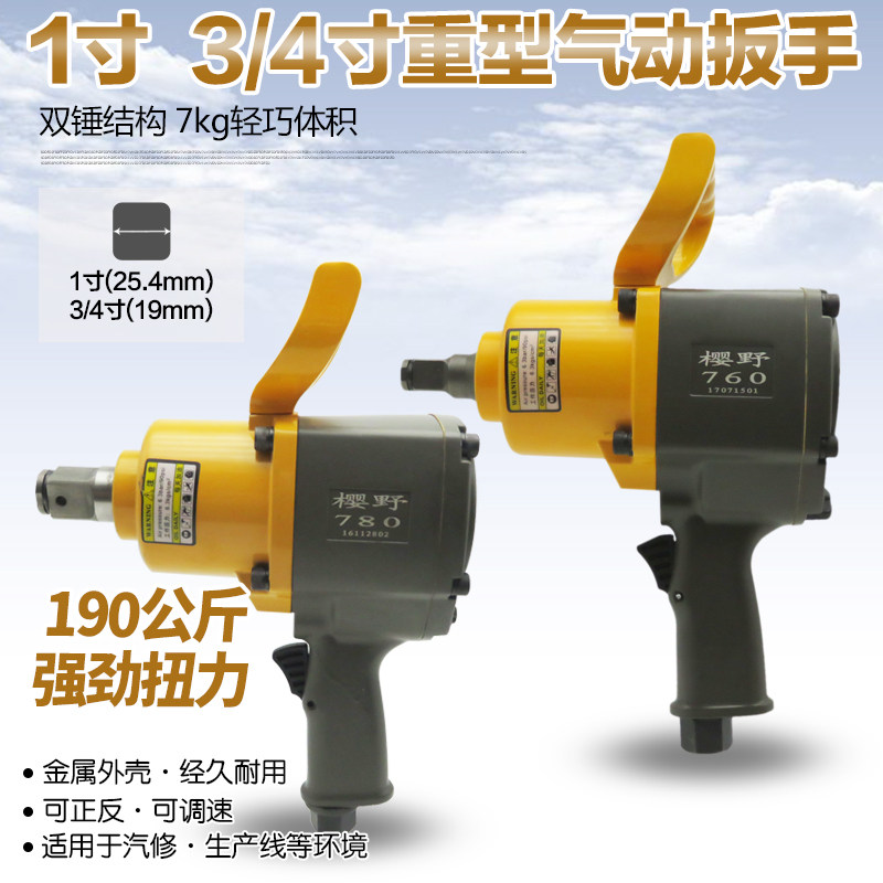 樱野3/4寸1寸工业级重型风炮中号气动扳手气扳机手风动扳手190kg