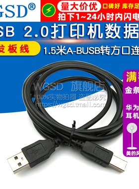 USB 2.0打印线开发板线  打印机数据线1.5米A-BUSB转方口连接线