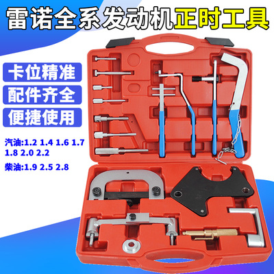 雷诺发动机正时专用工具梅甘娜 风景 拉古娜 1.4 1.6 1.8 2.0 16V