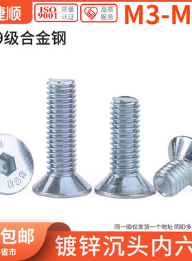 M3M4M5M6M8 10.9级镀锌沉头内六角螺丝 高强度平杯螺丝钉 7折