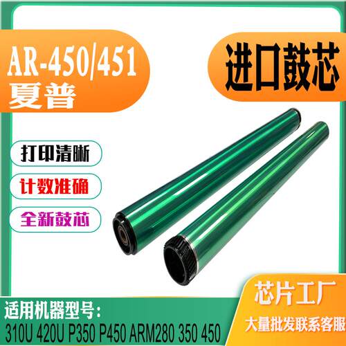 兼容夏普AR450单鼓AR451 ARM280N 350 450 310 420 P350 P450鼓芯