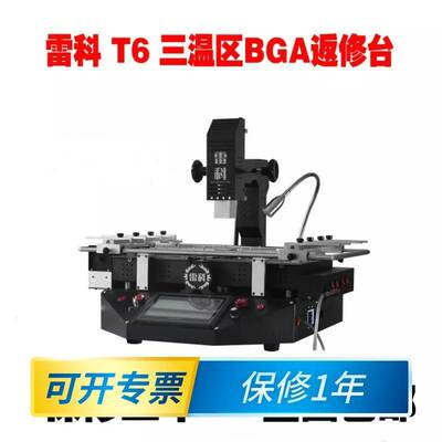 BGA返修台雷科T6三温区焊接台拆焊台一年保修