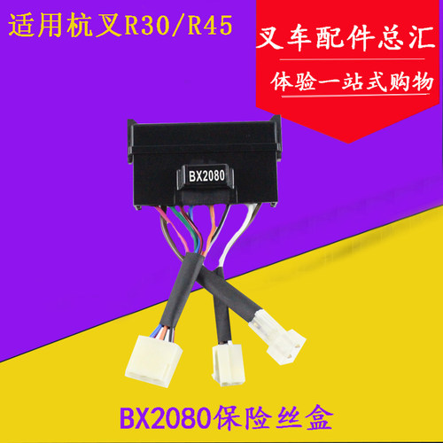 叉车配件 叉车保险丝盒BX2080适用杭叉30R 45R 50R 3-5吨保险盒