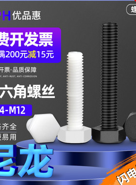白色尼龙外六角螺丝黑色塑料六角螺栓塑胶绝缘螺丝M4M5M6M8M10M12